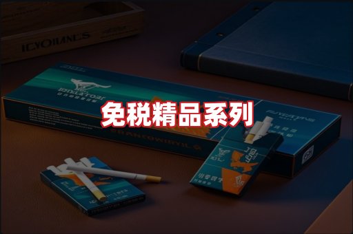 免税香烟